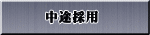 中途採用