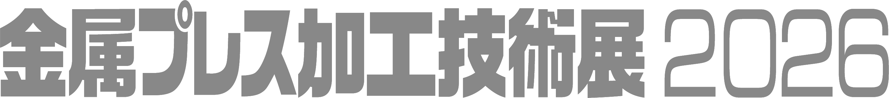 金型プレス加工技術展2026