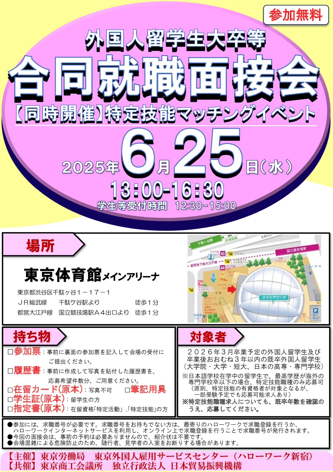 6/25外国人留学生大卒等合同就職面接会